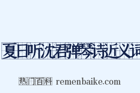 夏日听沈君弹琴诗近义词是什么意思的图片